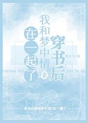穿书后我和梦中情o在一起了笔趣阁