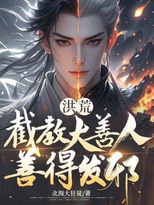洪荒截教亲传