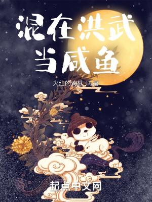 混在洪武当咸鱼朱允熥