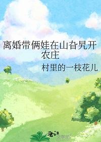 农村女人离婚带孩子