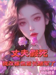 我改嫁他首长随军了笔趣阁