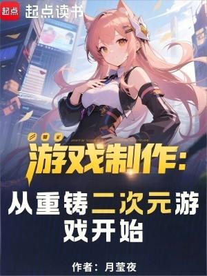 游戏制作从重铸二次元游戏开始月莹夜