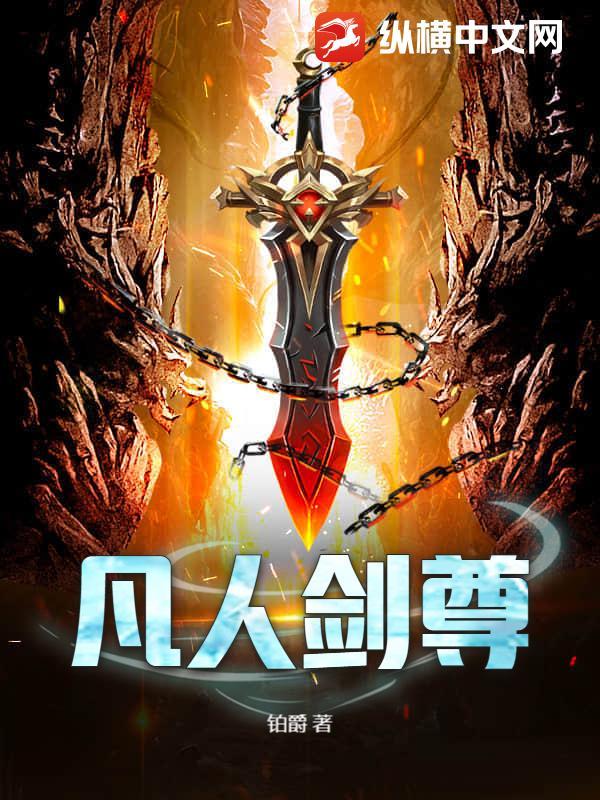 凡人炼剑修仙 免费阅读