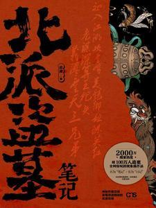 北派盗墓笔记完整版