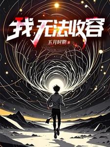 无法收容在线阅读6