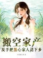 搬空家产反手把黑心家人送下乡