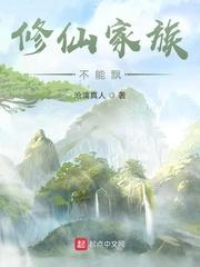 修仙家族不能飘第二部叫什么