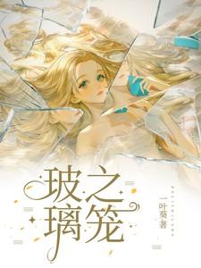 玻璃之笼一叶葵