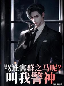 叫我警神237集