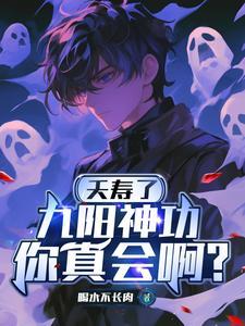 九阳神功是真的吗