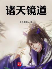 诸天镜的来历