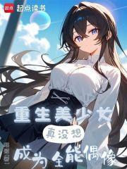 真没想成为全能偶像 篱笆好文学