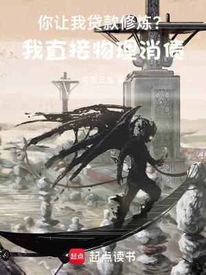 你让我贷款修炼?我直接物理消债笔趣阁无广告