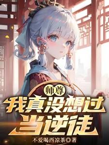 我真没想过当逆徒章节目录