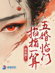 掐指一算五婚临门官配