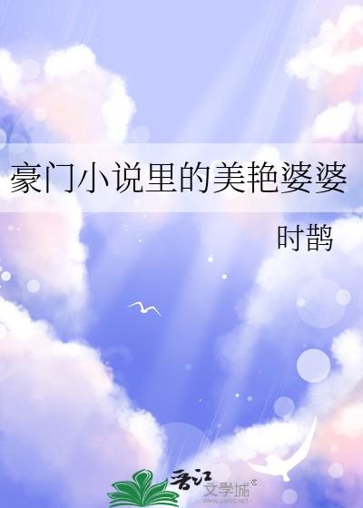 豪门里的美艳婆婆by时鹊