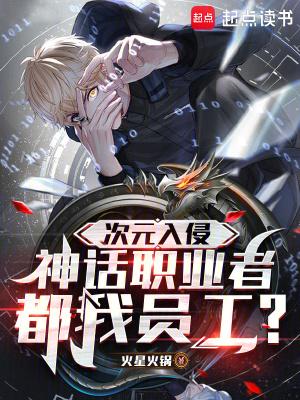 次元入侵神话职业者都我员工是什么职业