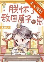 朕怀了敌国质子的崽免费阅读