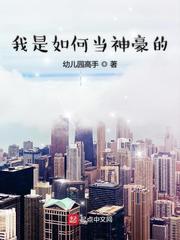我是如何当神豪的加料版