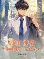都市开局亿万豪宅