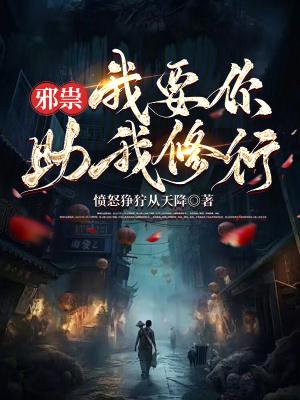 邪祟我要你助我修行笔趣阁在线阅读