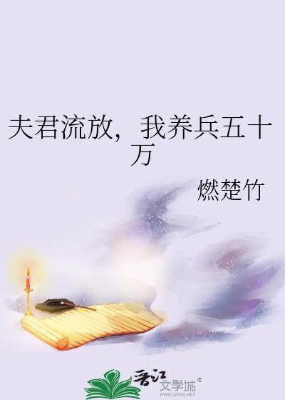 夫君流放我养兵五十万