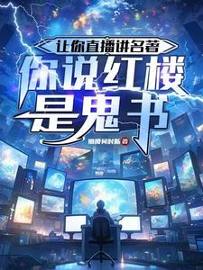 你说红楼是鬼书有声