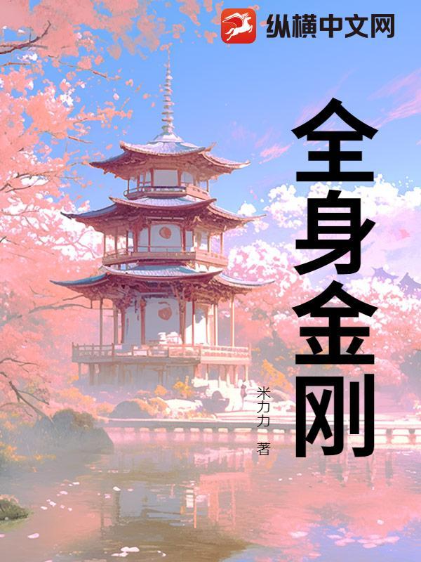 全身金刚大淬炼法