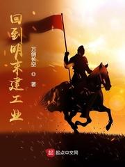 回到明末建工业免费观看