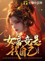 震惊!女帝竟是我老婆! 百度百科