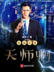 我真的不是天师!