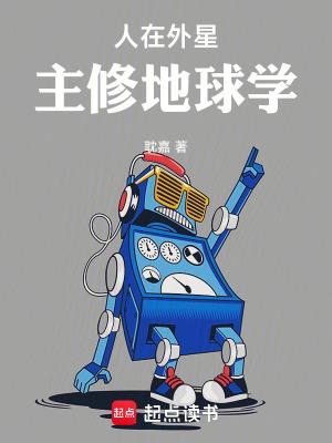 人在外星主修地球学