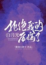白月光拒绝走心