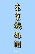 日本东京咒术高专