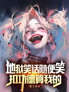 地狱笑话图片