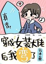 穿成女装大佬后我弯了by