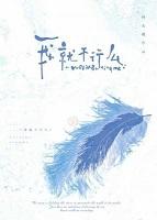 我就不行么番外TXT免费笔趣阁