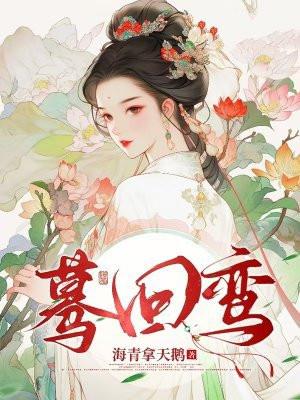 蓦回鸾书评