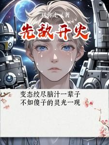 先敌开火为王秦天