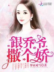 跟乔爷撒个娇女主角真名叫什么