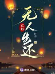 京师无人生还简介
