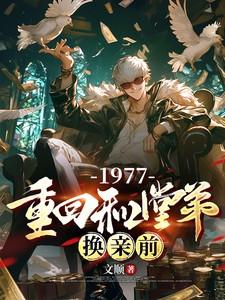 重回和堂弟换亲前第126章