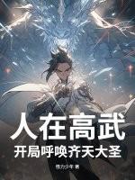 高武开局扮演齐天大圣