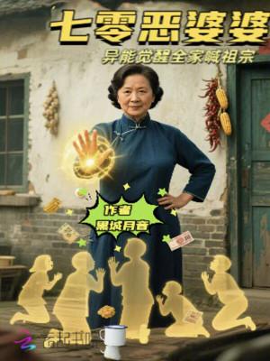 七零之恶婆婆