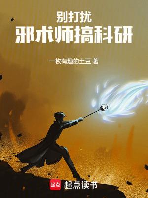 别打扰邪术师搞科研最新章节更新时间表