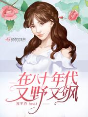 在八十年代又野又飒免费 在八十年代又野又飒免费