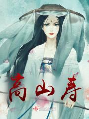 高山寿长什么意思