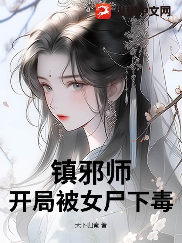 镇邪