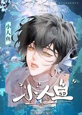 小人鱼鱼的图片