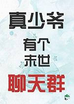 真少爷有个末世聊天群格格党